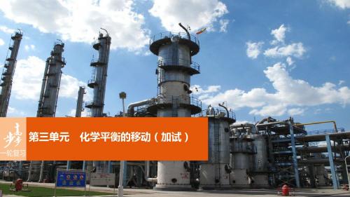 (浙江专用)2019版高考化学一轮复习 专题7 化学反应速率和化学平衡 第三单元 化学平衡的移动(加试)课件