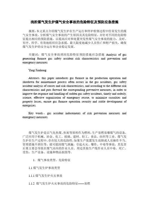 浅析煤气发生炉煤气安全事故的危险特征及预防应急措施