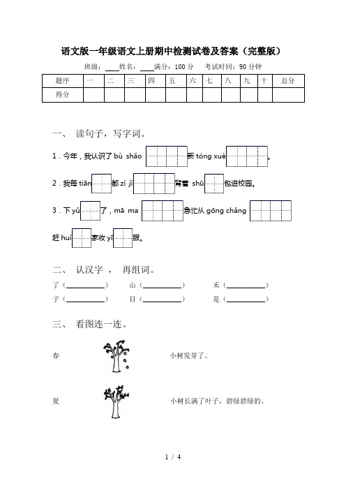 语文版一年级语文上册期中检测试卷及答案(完整版)