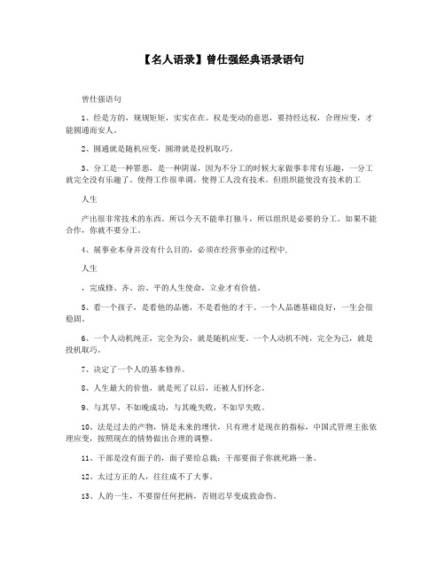 【名人语录】曾仕强经典语录语句
