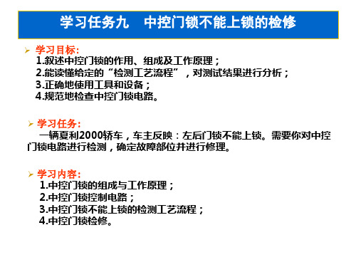 汽车电气设备维修   9 学习任务九  中控门锁不能上锁的检修