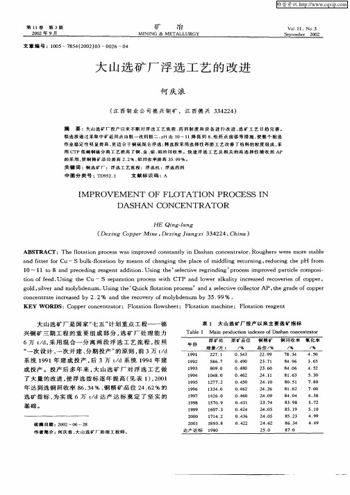 大山选矿厂浮选工艺的改进