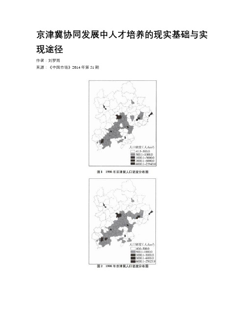 京津冀协同发展中人才培养的现实基础与实现途径