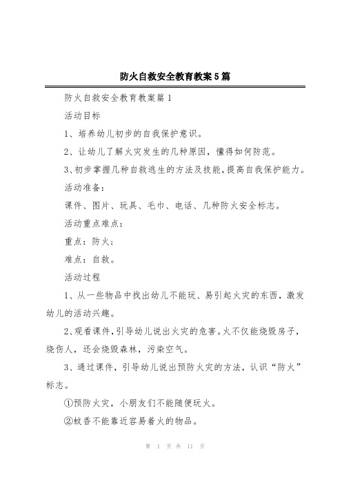 防火自救安全教育教案5篇