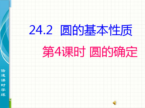 【最新】沪科版九年级数学下册第二十四章《圆的基本性质(第4课时)》精品课件.ppt