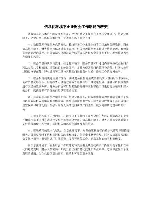 信息化环境下企业财会工作职能的转变