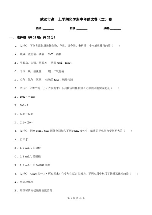 武汉市高一上学期化学期中考试试卷(II)卷(考试)