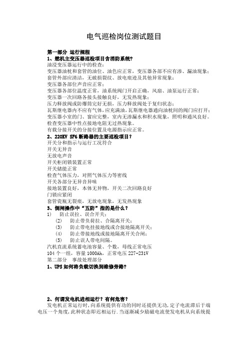 电气岗位答辩试题(DOC)