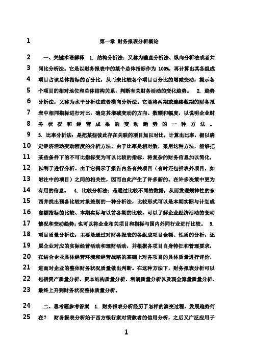 最新张新民  财务报表分析课后答案