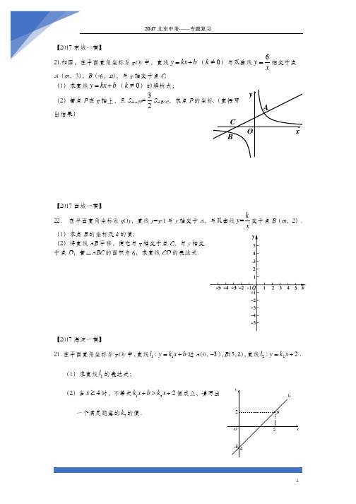 2017北京中考数学一模22一次函数反比例函数专题