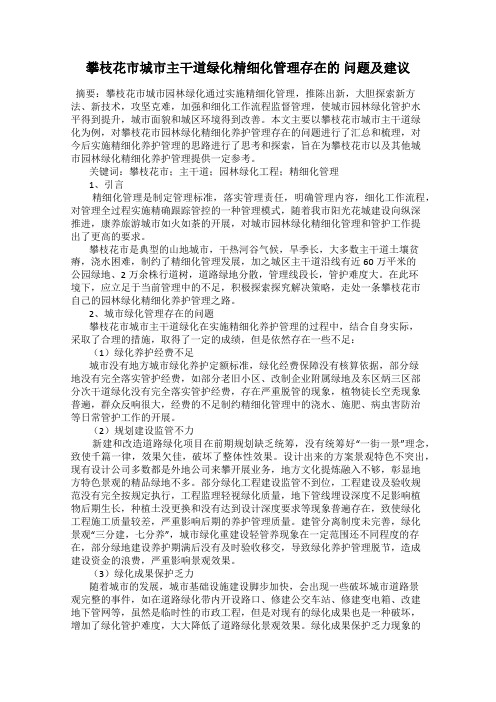 攀枝花市城市主干道绿化精细化管理存在的 问题及建议