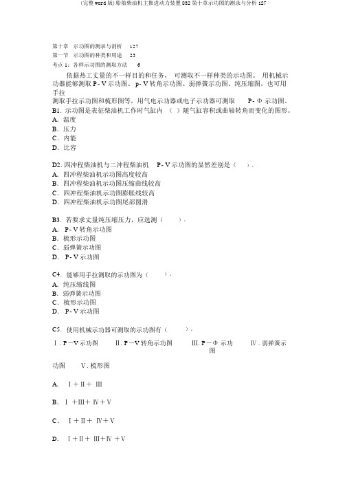 (完整word版)船舶柴油机主推进动力装置832第十章示功图的测录与分析127