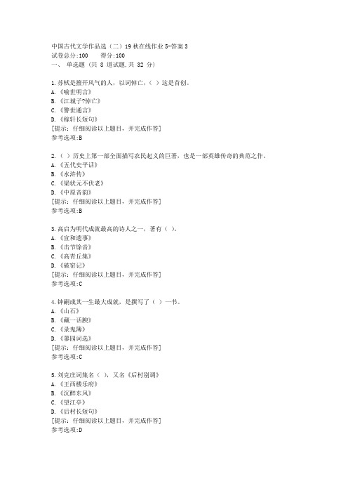 [东北师范大学]《中国古代文学作品选(二)》19秋在线作业2答案