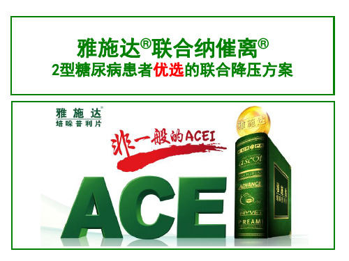 雅施达幻灯片-内分泌科