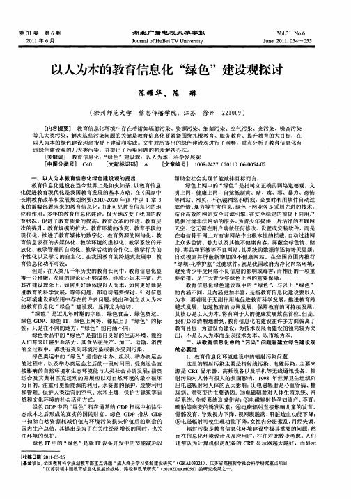 以人为本的教育信息化“绿色”建设观探讨