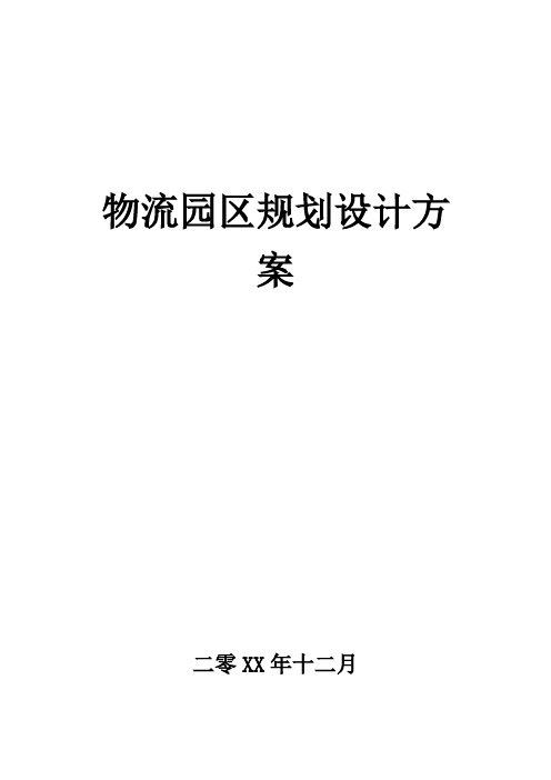物流园区规划设计方案(营销必备)