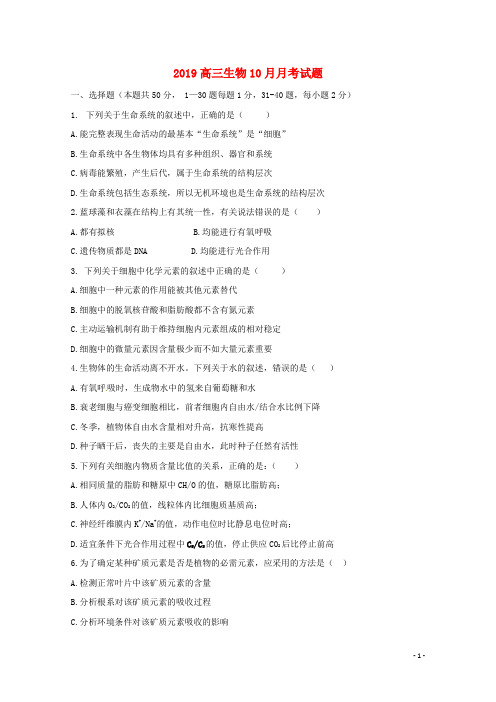 2019届高三生物10月月考试题(新版)新人教版(1)