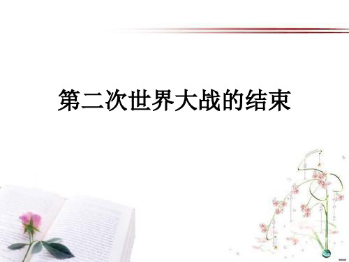 《第二次世界大战的结束》第二次世界大战2PPT课件  图文