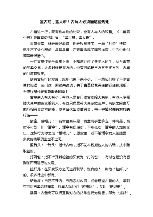 鉴古易，鉴人难！古玩人必须懂这些规矩！