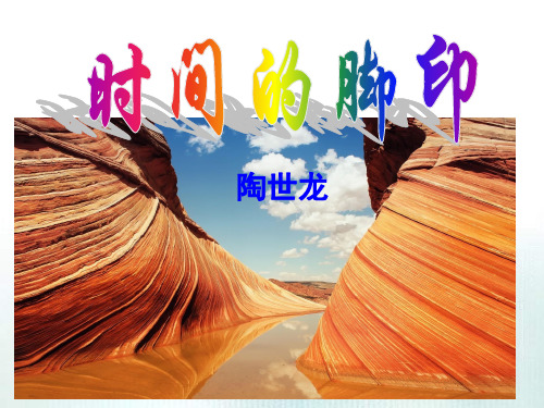 最新部编本语文 八年级下册8.时间的脚印 思维导图 精品课件 PPT