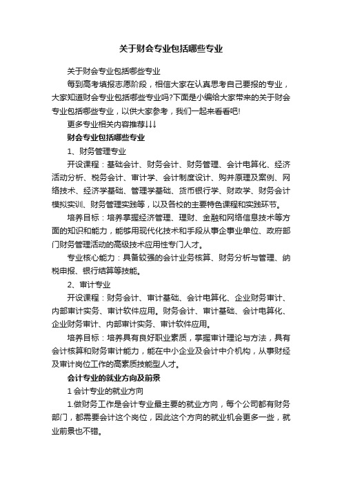 关于财会专业包括哪些专业