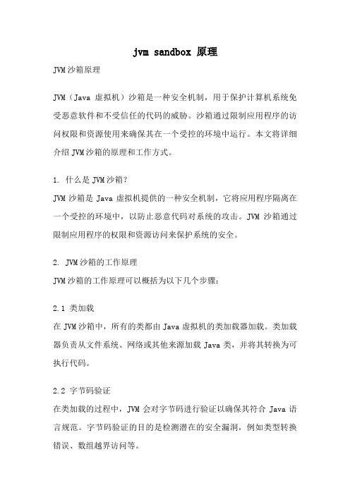jvm sandbox 原理