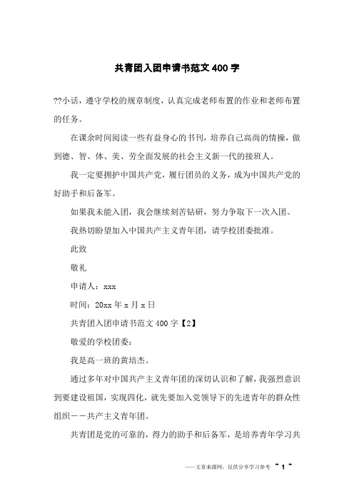 共青团入团申请书范文400字