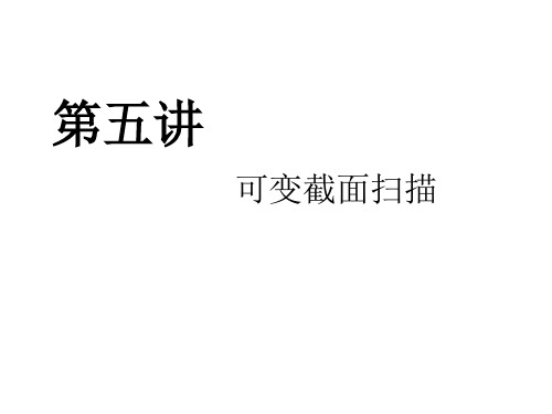 Proe全新教材(第五讲可变截面扫描)