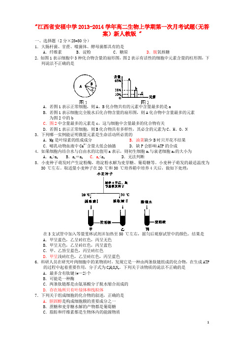 江西省安福中学高二生物上学期第一次月考试题(无答案)