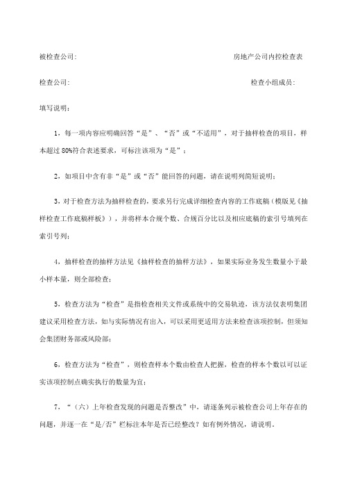房地产公司检查表