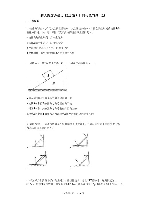 新人教版必修1《32_弹力》同步练习卷(有答案)