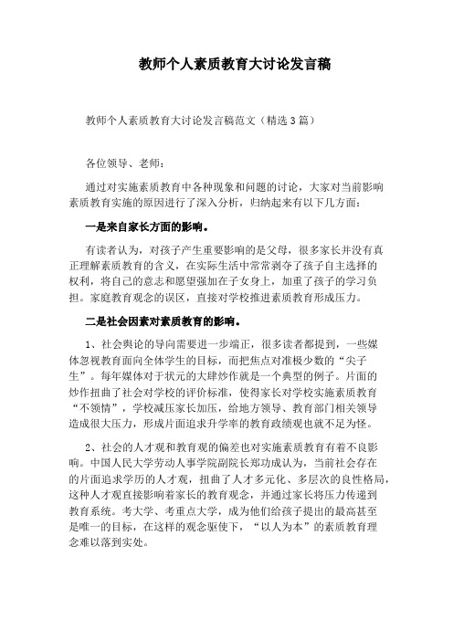 教师个人素质教育大讨论发言稿