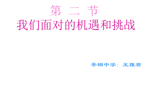 和平与发展是当今时代的主题--旧人教版