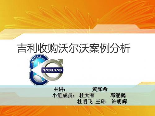 黄陈希——吉利收购沃尔沃案例分析