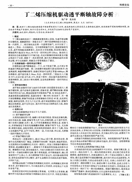 丁二烯压缩机驱动透平断轴故障分析