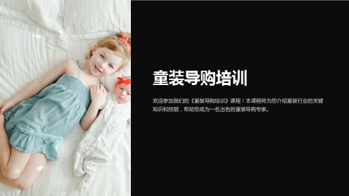 《童装导购培训》课件