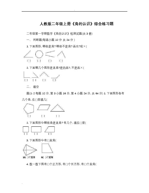人教版二年级上册《角的认识》综合练习题