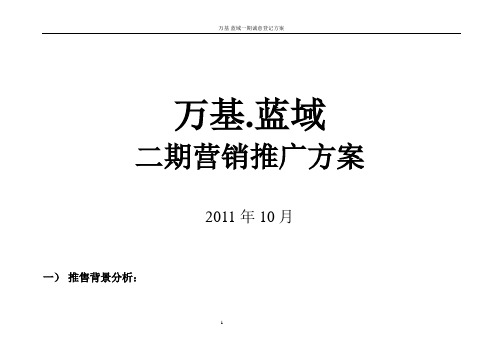 蓝域二期营销蓄客方案