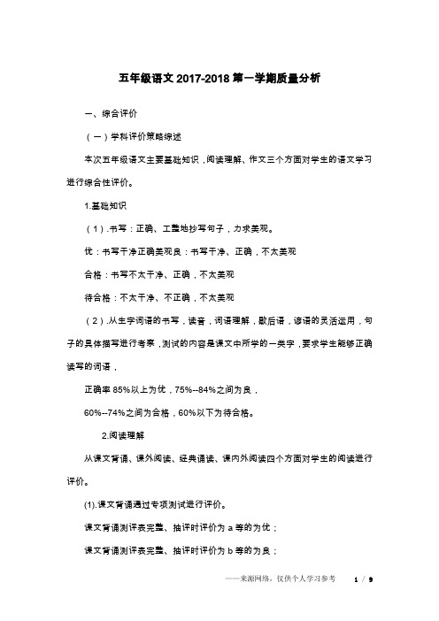 五年级语文2017-2018第一学期质量分析