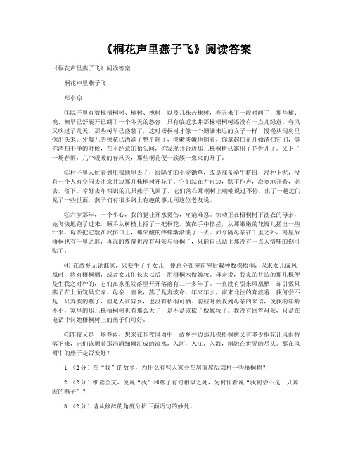 《桐花声里燕子飞》阅读答案