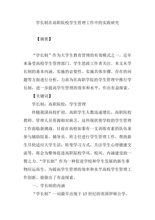 学长制在高职院校学生管理工作中的实践研究
