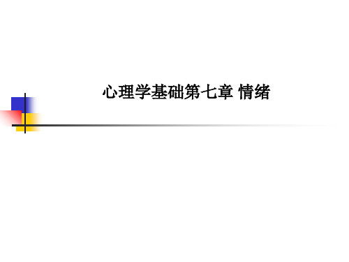 心理学基础第七章-情绪