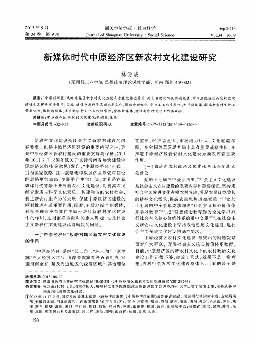 新媒体时代中原经济区新农村文化建设研究