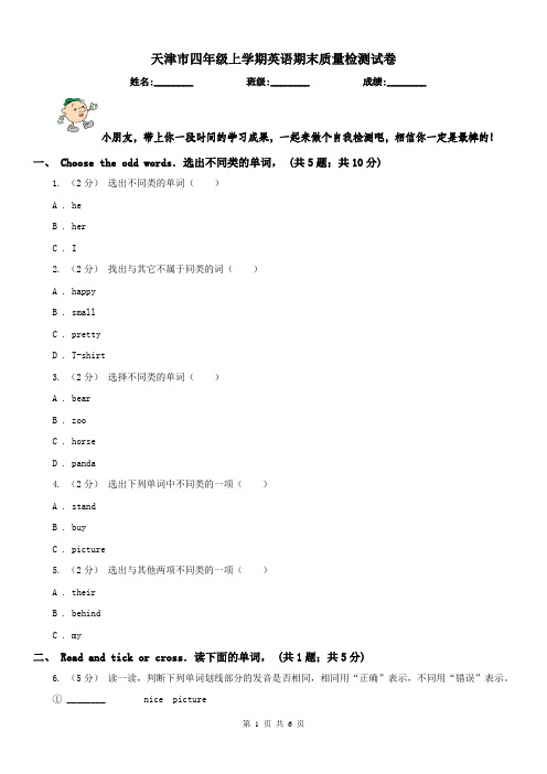天津市四年级上学期英语期末质量检测试卷