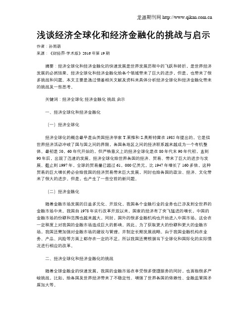 浅谈经济全球化和经济金融化的挑战与启示