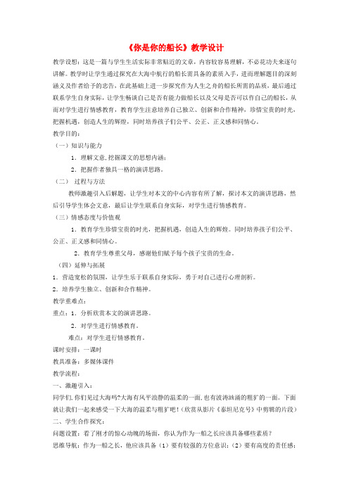 八年级语文下册 第四单元 15《你是你的船长》教学设计 语文版