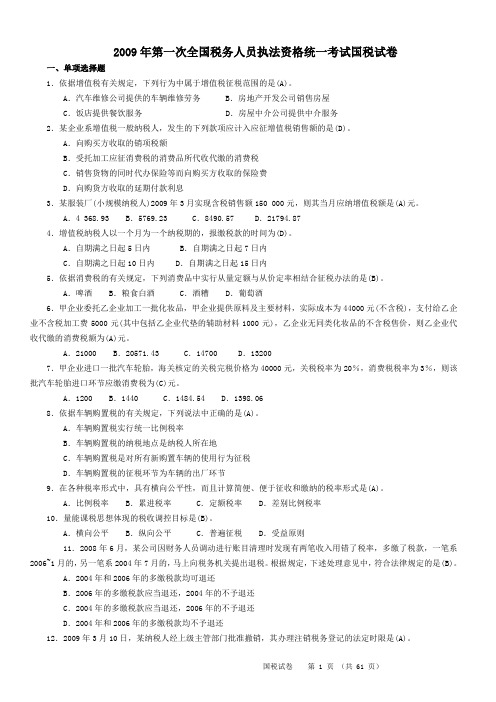 2009-2013执法考试国税试卷及答案(全)资料