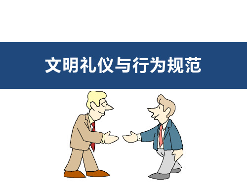 文明礼仪与行为规范(PPT30页).pptx