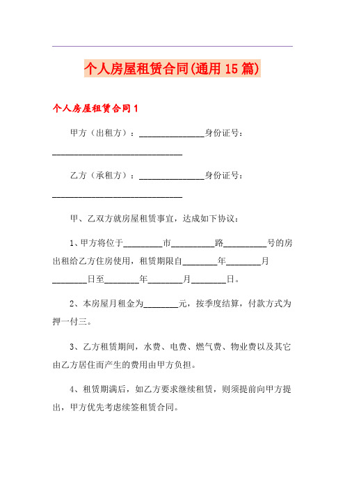 个人房屋租赁合同(通用15篇)(模板)