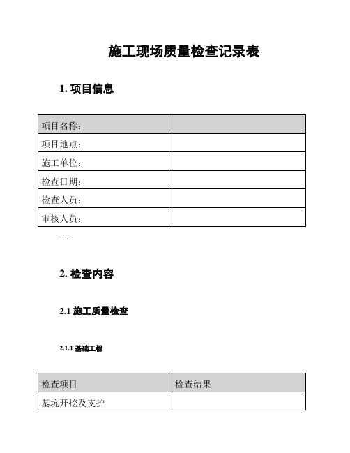 施工现场质量检查记录表